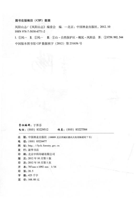 凤阳山志 6771 中国林业出版社  科技 商品图1