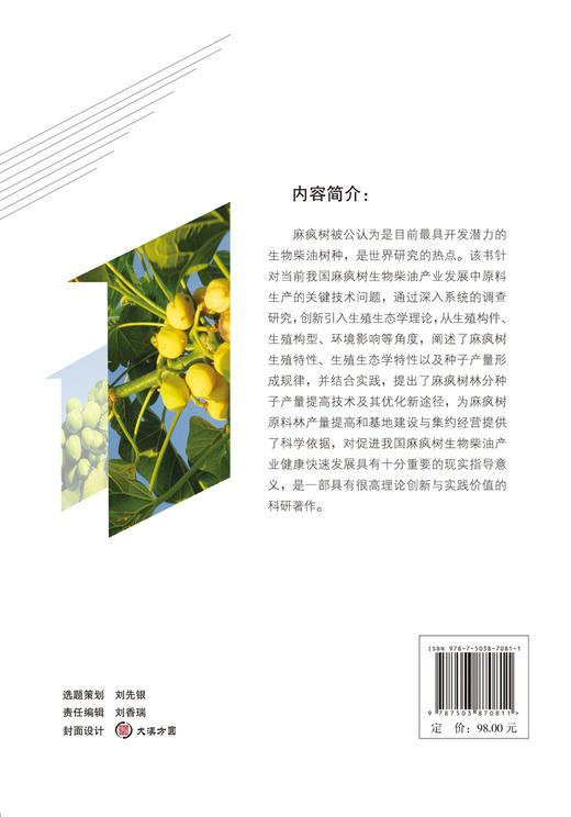 麻疯树生殖生态研究 中国林业出版社 商品图1