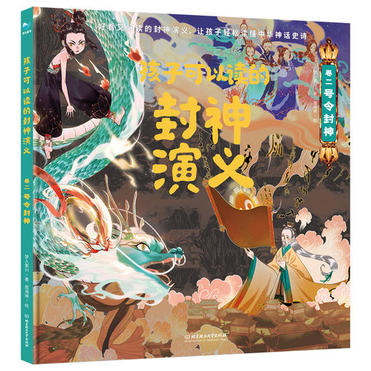 孩子可以读的封神演义（精装4册） 商品图4