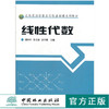 线性代数 谢厚桂 5476 农林类高等职业院校基础课系列教材 中国林业出版社 畅销书籍 商品缩略图0