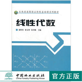 线性代数 谢厚桂 5476 农林类高等职业院校基础课系列教材 中国林业出版社 畅销书籍