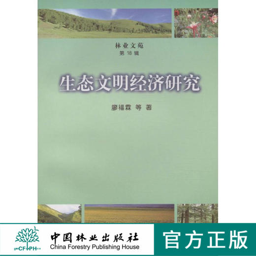 生态文明经济研究   中国林业出版社 商品图0