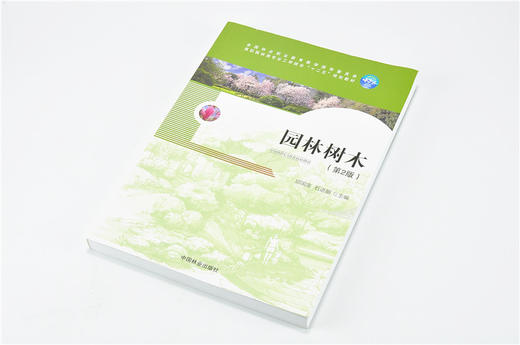 园林树木 第2版 7587 全国林业职业教育教学指导委员会高职园林类工学结合十二五规划教材 中国林业出版社正版畅销书 商品图2