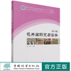 花卉国际贸易实务 第2版 高等院校观赏园艺方向十三五规划教材 黄凯  1429 中国林业出版社 商品缩略图0