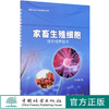 家畜生殖细胞体外培养技术 乔利敏  0840 中国林业出版社 商品缩略图0