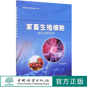 家畜生殖细胞体外培养技术 乔利敏  0840 中国林业出版社