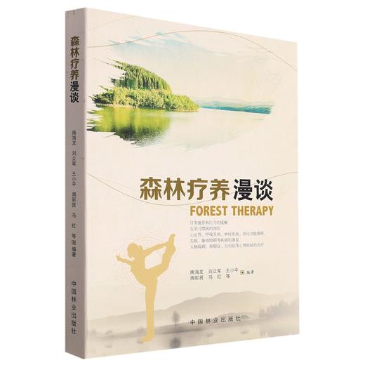 森林疗养漫谈 南海龙//刘立军//王小平//周彩贤//马红 8731 中国林业出版社 商品图0