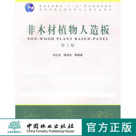 非木材植物人造板 5300 普通高等教育十一五规划教材 高等院校木材科学与工程专业教材 中国林业出版社
