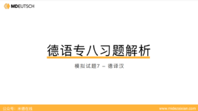 专八模拟题7丨德译汉