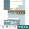 道路绿化技术研究  中国林业出版社  科技 6848 商品缩略图0