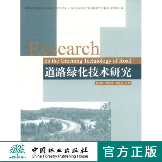 道路绿化技术研究  中国林业出版社  科技 6848 商品图0