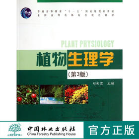 植物生理学 第3版 郑彩霞 7079 普通高等教育十一五规划教材 全国高等农林院校规划教材 中国林业出版社
