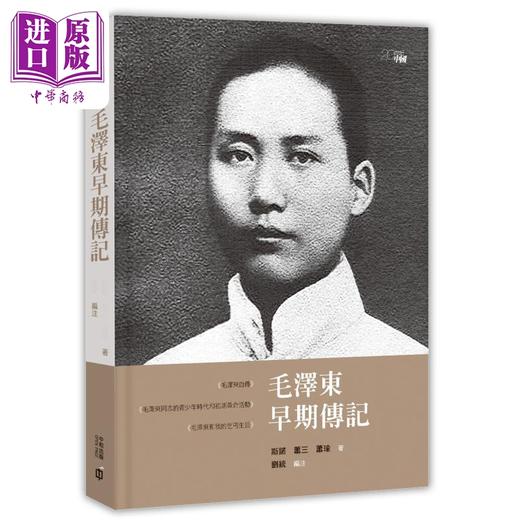 【中商原版】毛泽东早期传记 港台原版 斯诺 萧三 萧瑜 刘统 香港中和出版 商品图0
