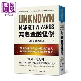 【中商原版】无名金融怪杰 隐藏在市场深处的超级交易人 港台原版 杰克 史瓦格 寰宇