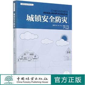 城镇安全防灾  城镇设计规划指南丛书 王志涛,陈惠,骆中钊 0661  中国林业出版社