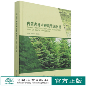 内蒙古林木种质资源图谱(精) 0211 高润宏//赵泉胜 中国林业出版社