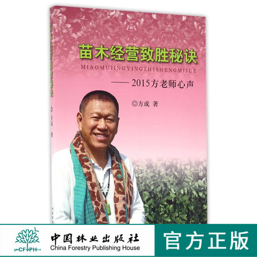 苗木经营致胜秘诀--2015方老师心声    8626  科技 商品图0