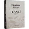 天津维管植物多样性编目 李勇 0701 中国林业出版社 商品缩略图3