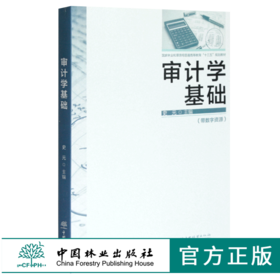 审计学基础 史元主编 0393 国家林业和草原局普通高等教育十三五规划教材 中国林业出版社