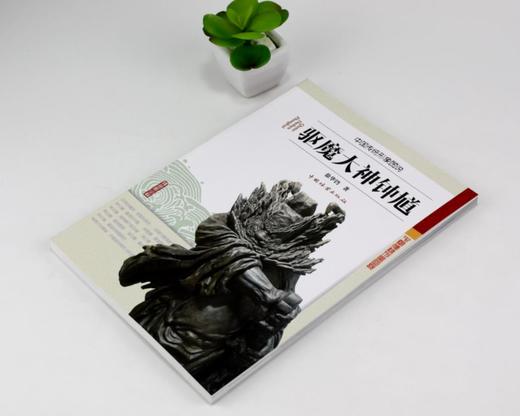 驱魔大神钟馗 中国传统形象图说 徐华铛 著 0137  中国林业出版社 畅销书 商品图1