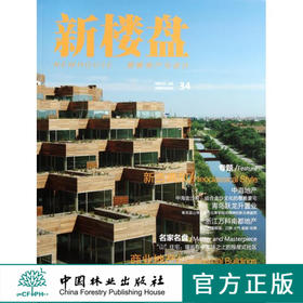 新楼盘—新古典风 中国林业出版社6481