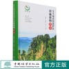 宝天曼自然保护区珍稀植物图鉴(精) 陈良甫//路登伟//刘宗才 1319 中国林业出版社 商品缩略图0