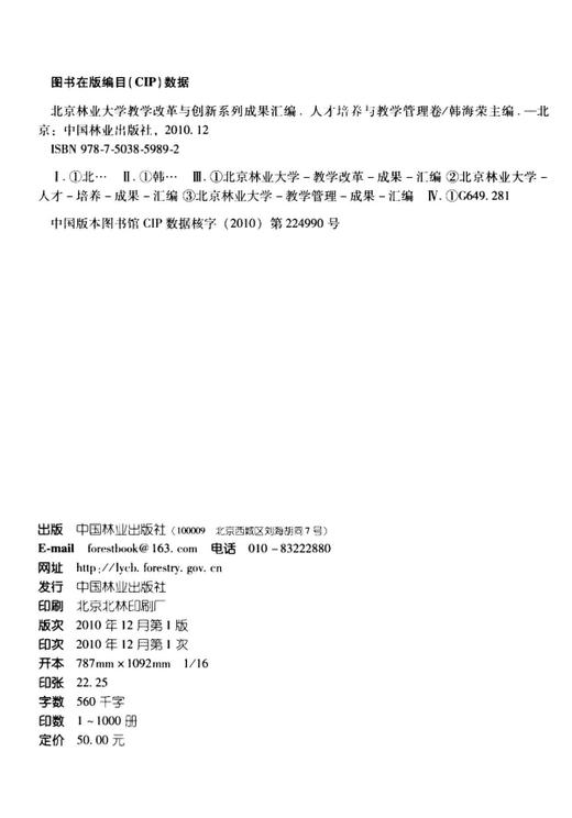 北京林业大学教学改革与创新系列成果汇编，人才培养与教学管理卷  中国林业出版社5989 商品图1