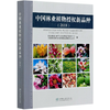中国林业植物授权新品种(2018) 0973 中国林业出版社 商品缩略图4