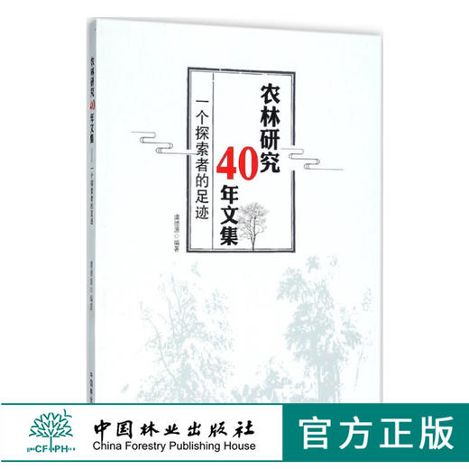 农林研究40年文集 一个控索者的足迹 9549 虞德源 中国林业出版社 畅销书 商品图0