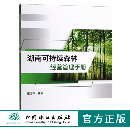 湖南可持续森林经营管理手册 9621 童方平 编著 中国林业出版社 畅销书籍 商品图0
