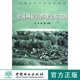 社区林业经济理论与实践 中国林业出版社自营店  科技5029