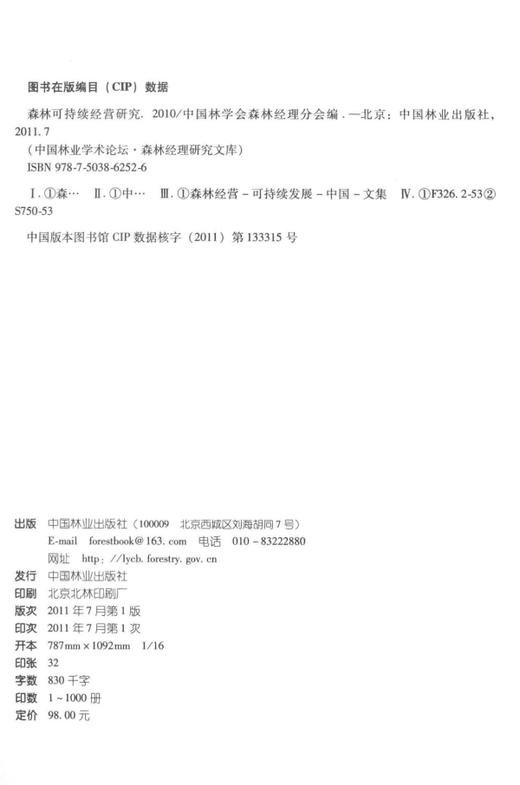 森林可持续经营研究．2010   中国林业出版社  科技6252 商品图1