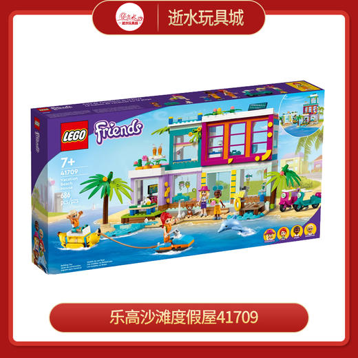乐高沙滩度假屋41709 商品图0