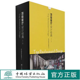 餐厅设计经典(共3册)(精)  设计案例 餐厅的选址、面积、类型、风格餐厅设计书籍  9763 中国林业出版社