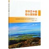 芳华三十载初心坚如磐--国家林业和草原局驻长春专员办森林资源监督三十年(1989-2019 赵利 0530 中国林业出版社 商品缩略图3