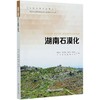 湖南石漠化  康江华 0512 中国林业出版社 商品缩略图4
