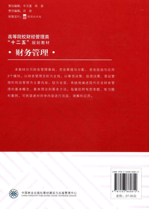财务管理 6081  高等院校财经管理类十二五规划教材 中国林业出版社 商品图2