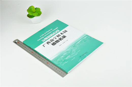 广西南宁树木园植物名录 9860 施福军 黄松殿 主编 林业科技 中国林业出版社 商品图1