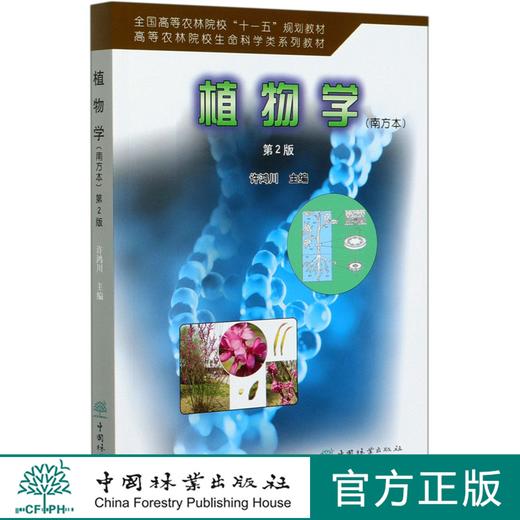 植物学 南方本  第2版 许鸿川 中国林业出版社教材4972 商品图0