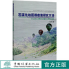 石漠化地区根瘤菌研究方法--以云南文山峰丛洼地型石漠化为例  王金华 0654  中国林业出版社 商品缩略图0
