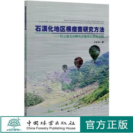 石漠化地区根瘤菌研究方法--以云南文山峰丛洼地型石漠化为例  王金华 0654  中国林业出版社 商品图0