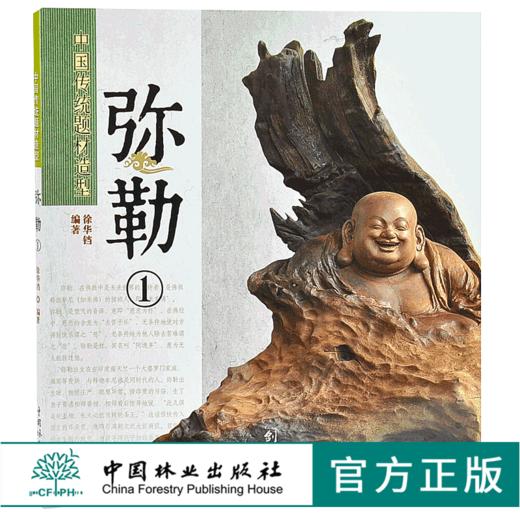弥勒1中国传统题材造型6044木雕根雕艺术中国林业出版社官方自营店正版畅销书 商品图0