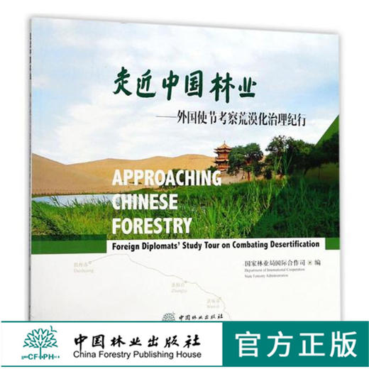走近中国林业--外国使节考察荒漠化治理纪行 9259 中国林业出版社畅销书籍 商品图0