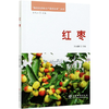 红枣 特色经济林丰产栽培技术丛书  王永康 0582 中国林业出版社 商品缩略图4
