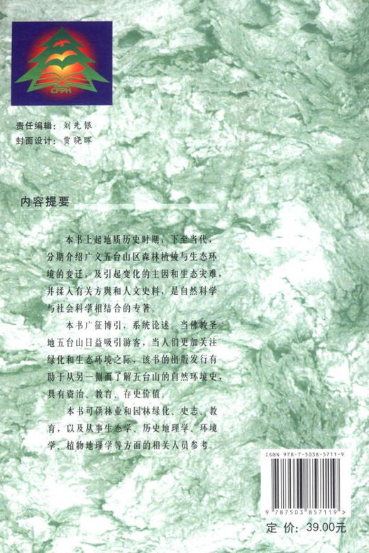 五台山区森林与生态史  中国林业出版社  5711 商品图2