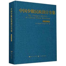 (仓发) 中国少数民族设计全集(维吾尔族)/山西人民出版社，人民美术出版社/9787203109273