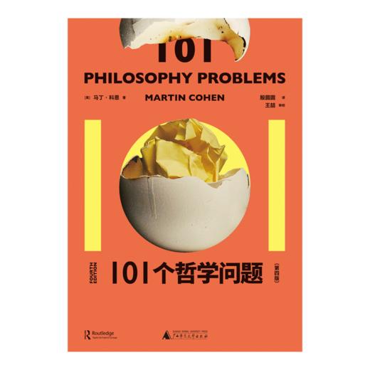 大学问 101个哲学问题   [英]马丁·科恩/著   殷圆圆/译   王喆/审校 商品图1