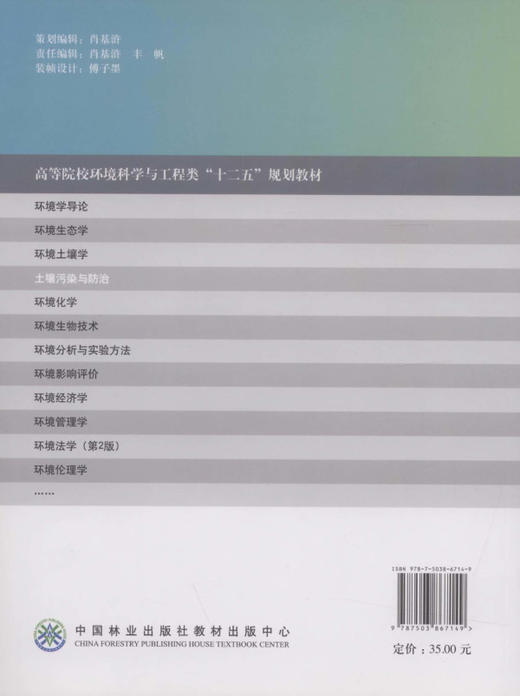 土壤污染与防治 6714 张颖 伍钧 2012版 高等院校环境科学与工程类 十二五规划教材 中国林业出版社 畅销书 商品图1