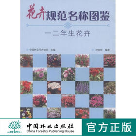 花卉规范名称图鉴(一二年生花卉)  7837  科技