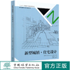 新型城镇住宅设计(精) 新型城镇规划设计指南丛书  孙志坚 骆中钊//戴俭//张磊//张惠芳 8372 中国林业出版社 商品缩略图0